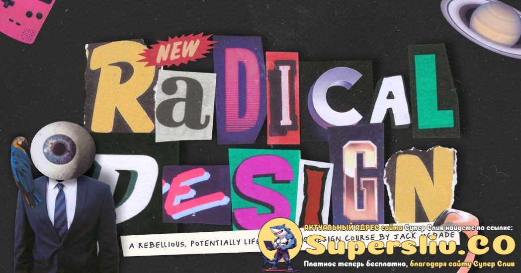 [Jack McDade] Радикальный дизайн в вебе_ выход за _0.jpg